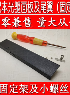 联想笔记本光驱挡板盖板尾翼