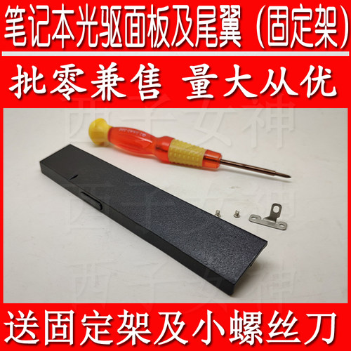 联想笔记本光驱挡板盖板尾翼