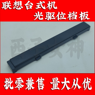 M415 机机箱光驱位档板堵窟窿挡板 M420 M430台式 M425 联想M410