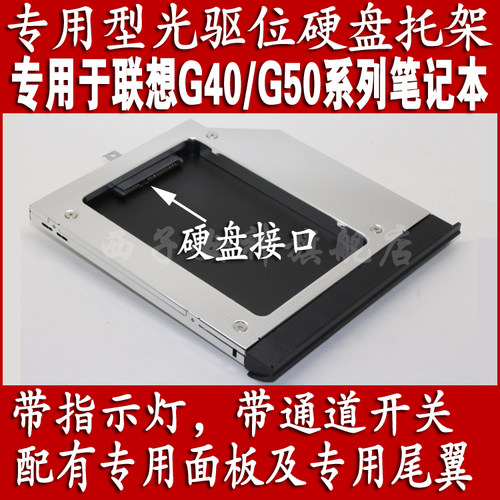 联想G40-30/45/75/80 G50-80/30/45/75笔记本专用光驱位硬盘托架 - 封面