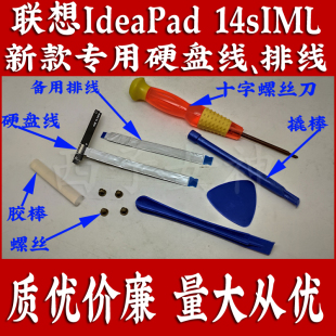 联想IdeaPad 14sARE、14sIIL 2020笔记本硬盘线接口连接线送工具