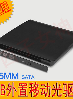 拉丝版9.5mm厚度SATA接口笔记本台式机USB外置弹出式移动光驱盒