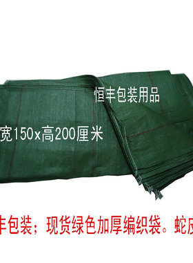 150x200cm绿色厚编织袋 蛇皮袋 包装袋 打包袋 快递物流袋 包裹袋
