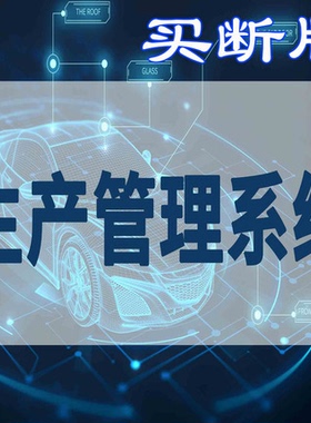 云ERP机械加工制造业生产MES质量计件WMS智能仓储系统WCS定制开发