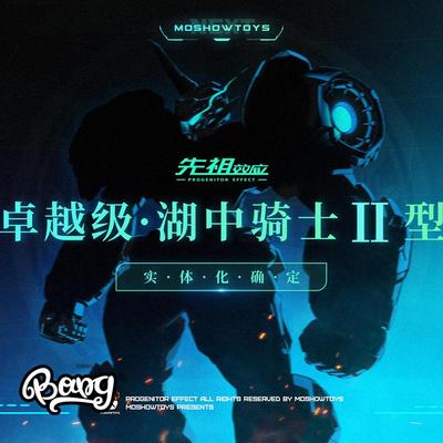 MOSHOW模寿卓越级湖中骑士II模型