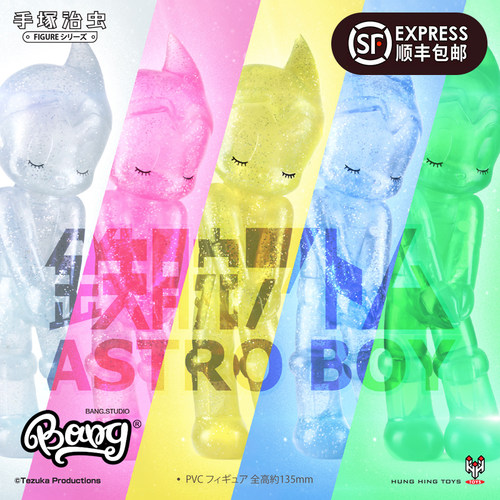 【Bang】现货 HHTOYS 害羞阿童木公仔 透明啫喱系列潮玩手办摆件