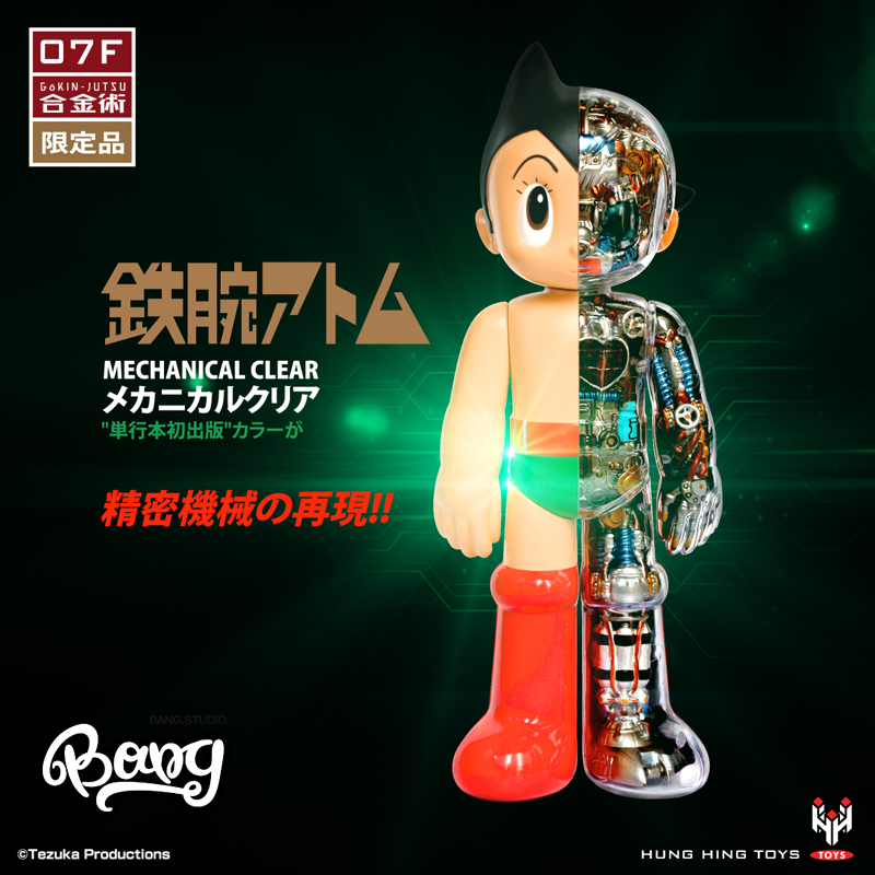 【Bang】现货 HHTOYS 合金术07F 阿童木机械透明 漫画初回色潮玩