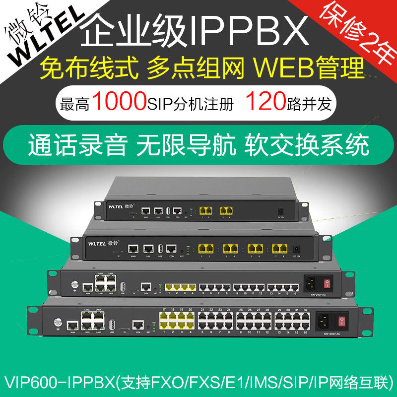 微铃vip600-ippbx局域网络程控电话交换机ip语音交换机sipims中继