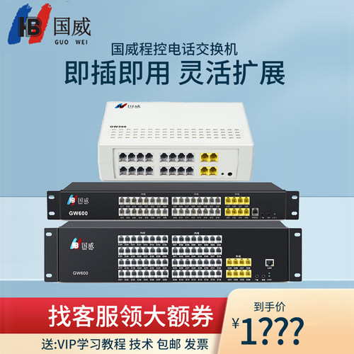 国威GW600程控GW300电话交换机