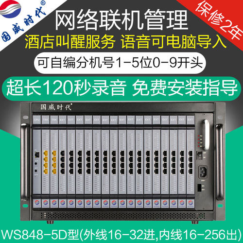 微铃WS848-5D型程控交换机大容量
