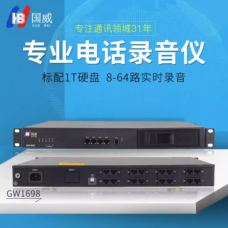 国威电话录音设备GW1698录音仪盒标配1T硬盘WEB管理通话录音设备