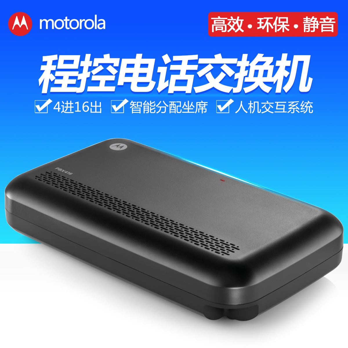 摩托罗拉PBX208/PBX416程控电话交换机2 4进8 16出集团内线电话