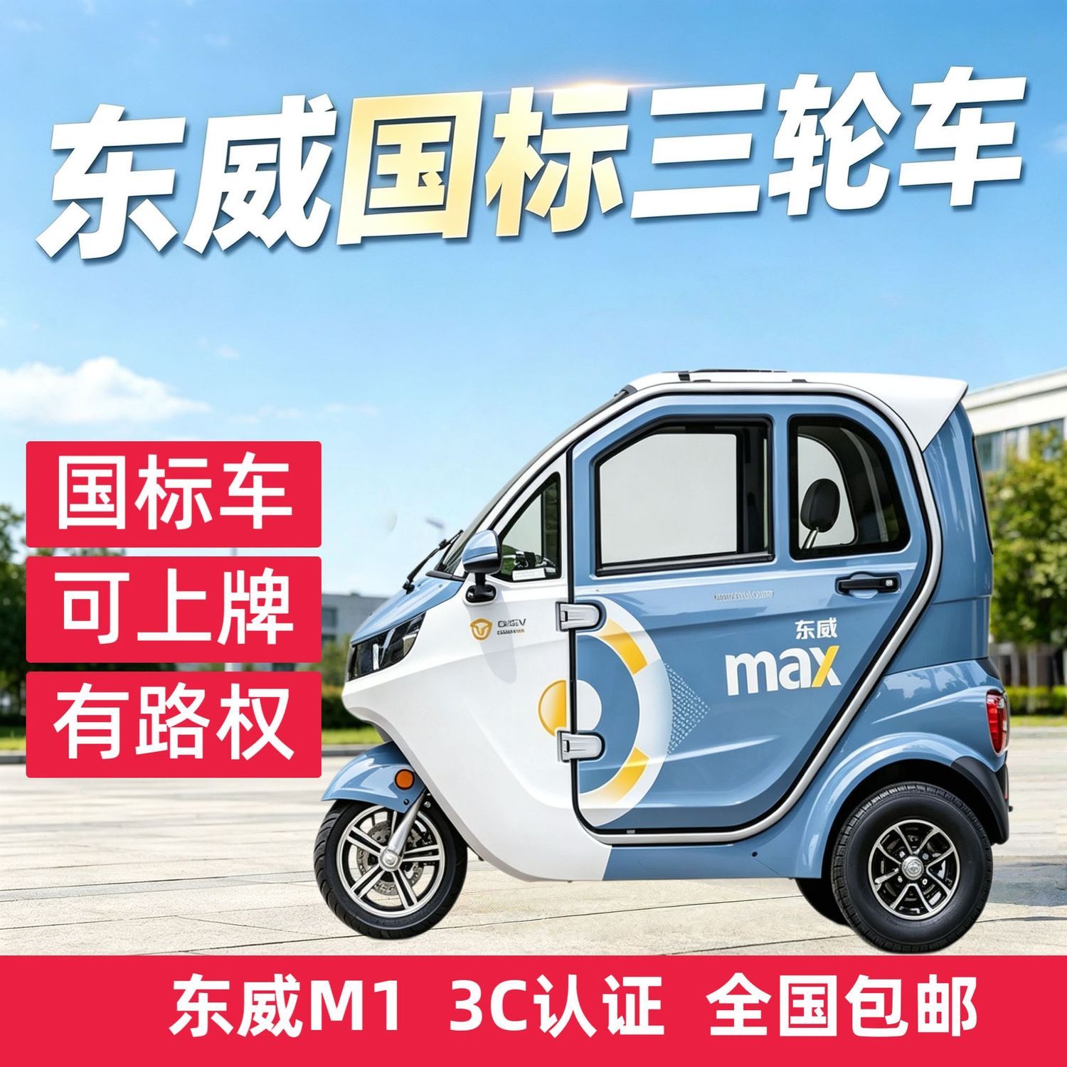 东威M1电动三轮车可上挂牌上路载人电三轮
