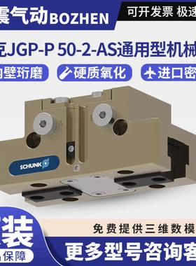 雄克SCHUNK JGP-P 50-2-AS通用型机械手1460253  JGP-P-160-1
