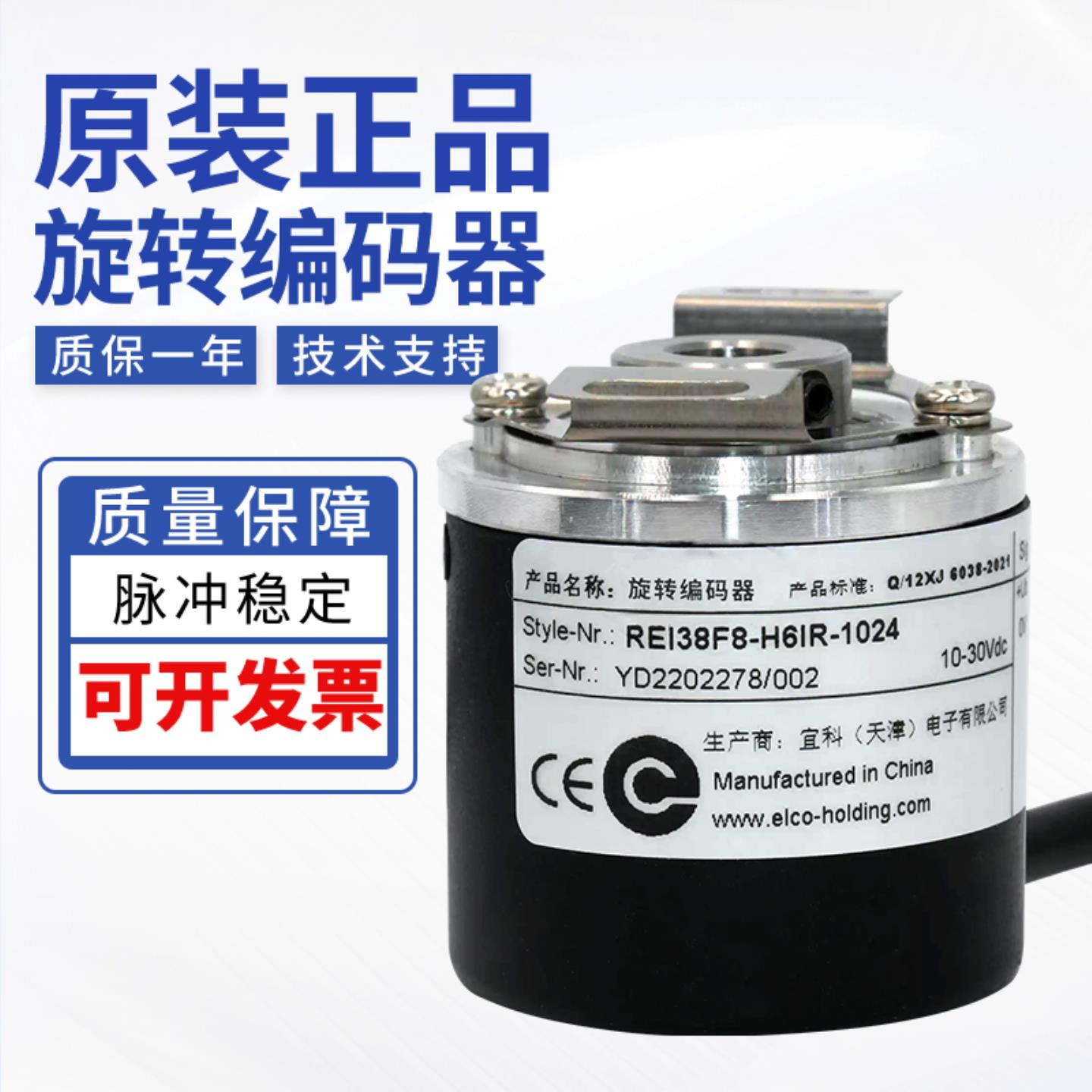 ELCO宜科光电增量旋转编码器REI38F8-H6IR-1024 型号齐全