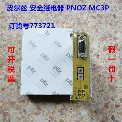 皮尔兹 安全继电器 PNOZ MC3P 订货号773721  质保一年