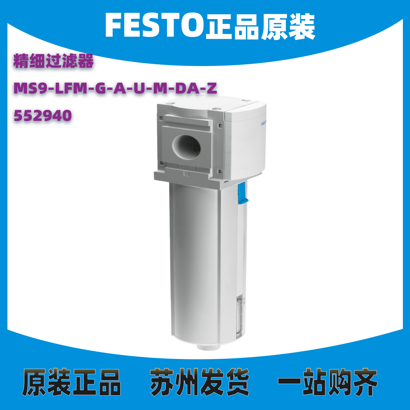 FESTO精细过滤器MS9-LFM-G-A-U-M-DA-Z 552940