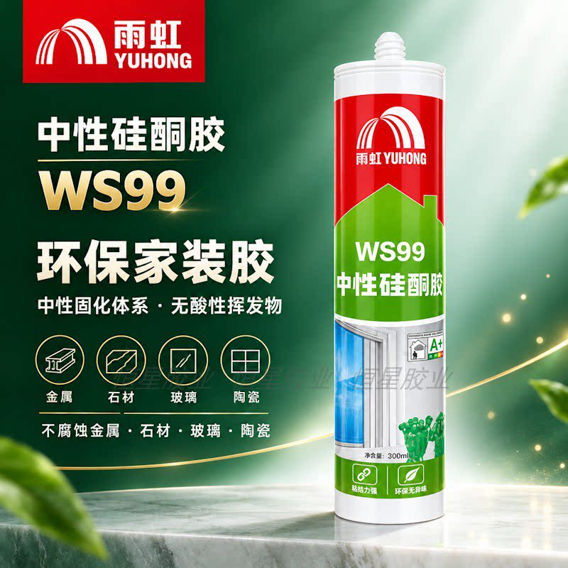 雨虹WS99中性硅酮密封胶玻璃胶快干型防水防霉透明厨卫专用WS101