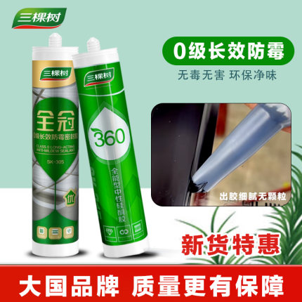 三棵树360中性硅酮密封胶全冠0级防水防霉玻璃胶环保强力快干型
