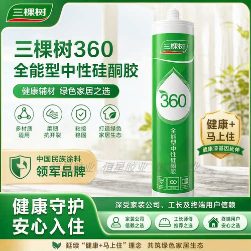 三棵树360全能型中性硅酮密封胶
