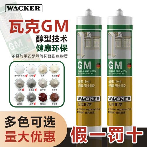 瓦克GM中性醇型玻璃胶防水美容胶