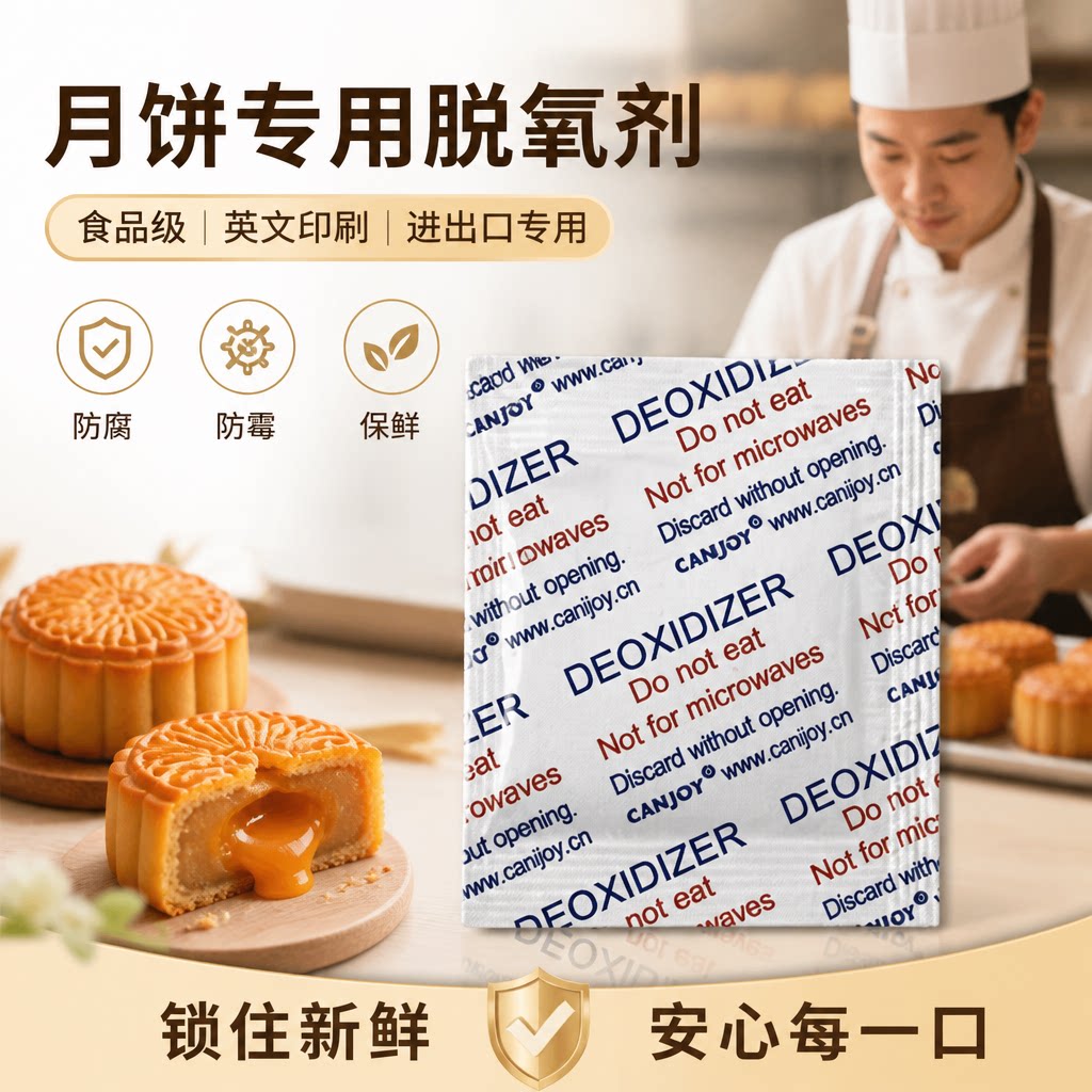 食品级脱氧剂月饼蛋黄酥除氧防霉干燥饼干坚果吸氧保鲜进出口专用