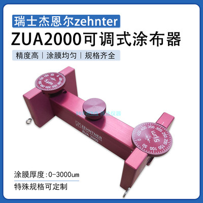 瑞士杰恩尔zehntnerZUA2000可调湿膜涂布器制备器涂膜器150 200mm