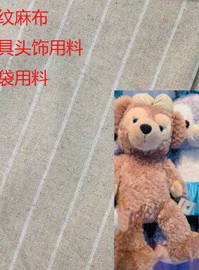 色织条纹亚麻工艺品布料