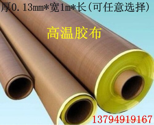 特氟龙胶布 铁氟龙 高温布胶带  PTFE胶带/胶布 特氟龙粘胶带