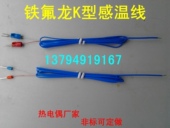1米2米k型测温探头 2芯温度传感器 铁氟龙热电偶感温线