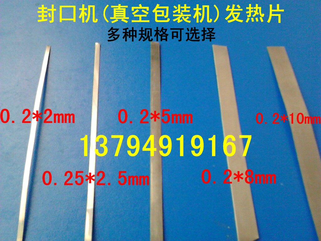 0.2*8mm封囗机发热片 真空包装机扁电阻丝 电热条 多种规格