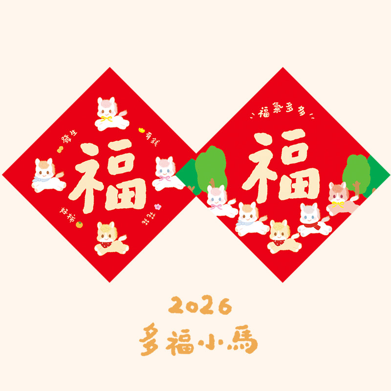 马年2026可爱福字马宝宝祝福健康快乐方斗春节装饰画手绘原创硬质,节庆用品/礼品,福字/窗花/窗贴,淘宝优惠券,粉丝福利购,淘宝优惠卷