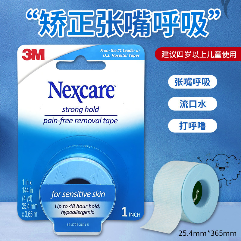 美国3M闭嘴张口呼吸矫正低敏易