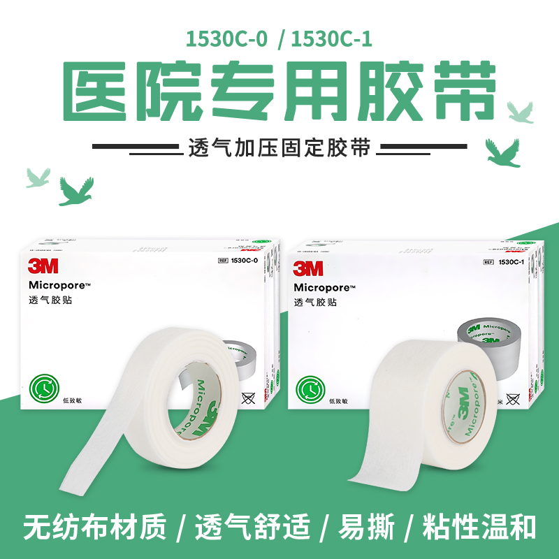 3M医用通气胶带低敏透气