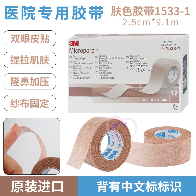 3M医用肤色胶布低敏透气鼻贴整形