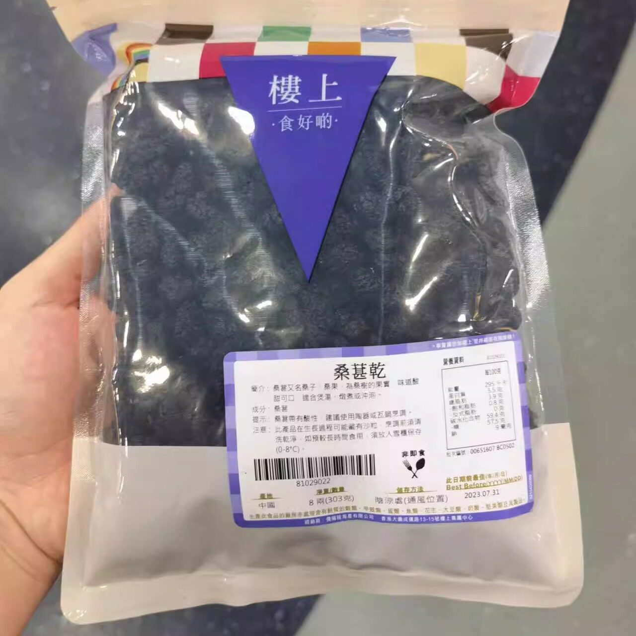 代购香港 楼上 桑椹干303克 袋装 桑子干 干果茶 休闲零食 酸甜可