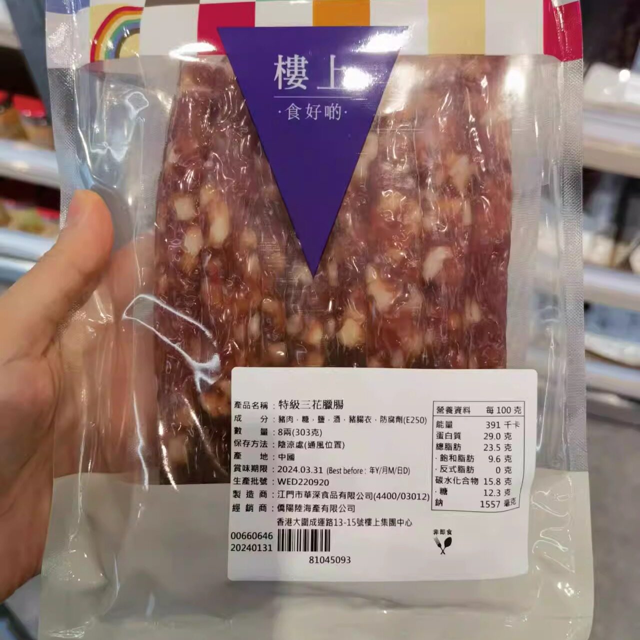 代购 香港 楼上 特选三花腊肠 袋装 303克 腊味腊肉香肠 港式腊肠