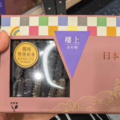 代购香港楼上日本关西精选刺参(96-155支/盒)303克干海参水产干货