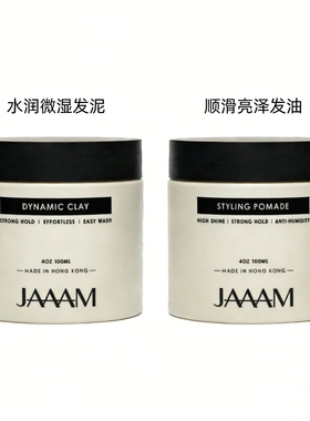 港澳代购 JAAAM 順滑亮泽发油 Styling Pomade 定型抗热110ml