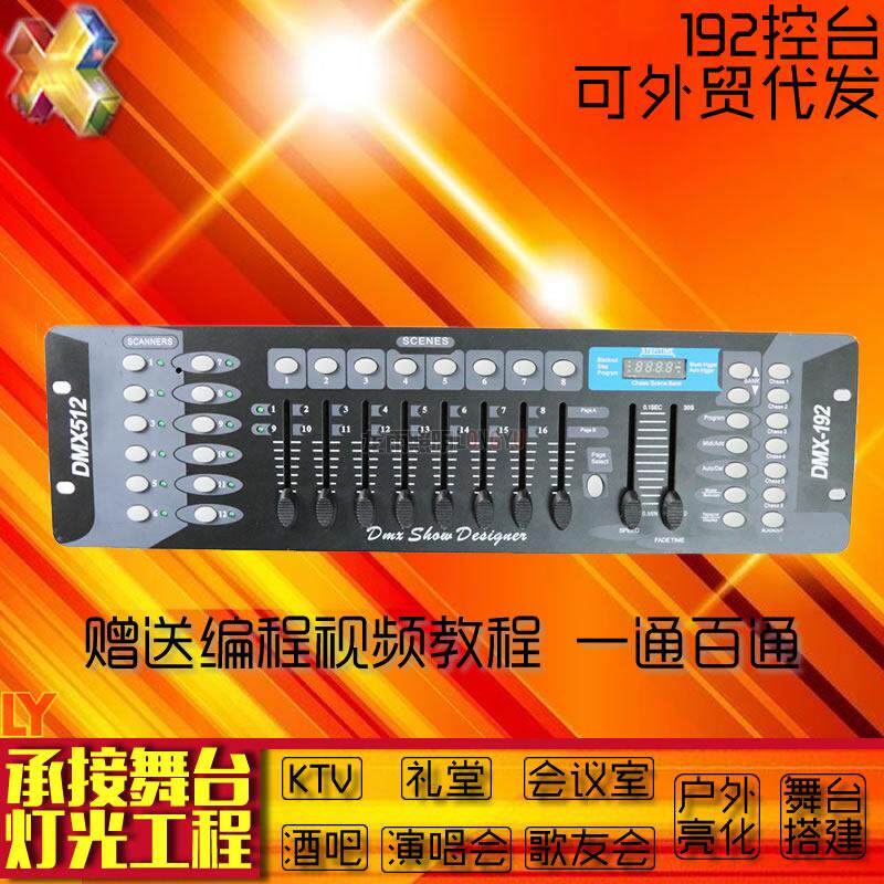 dmx512192激光舞台灯光控台