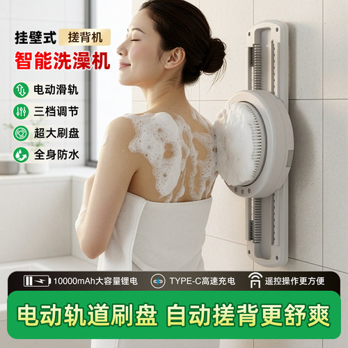 挂壁式智能防水电动搓洗澡背机器