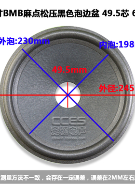 10寸喇叭纸盆 低音鼓纸/10寸BMB麻点松压黑色泡边盆 49.5芯 60高