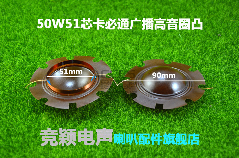 真美天马高音喇叭25W-50W通用8/16欧 50W51芯卡必通广播高音圈凸