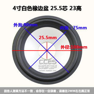 4寸喇叭纸盆 锥盆 低音 鼓纸 / 4寸白色橡边盆 25.5芯 23高