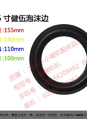 喇叭维修配件 喇叭泡沫边 折环边圈 喇叭边6.5寸 6寸半建伍泡沫边