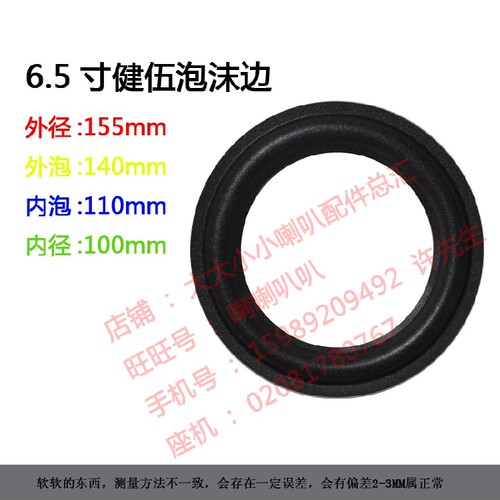 喇叭维修配件 喇叭泡沫边 折环边圈 喇叭边6.5寸 6寸半建伍泡沫边