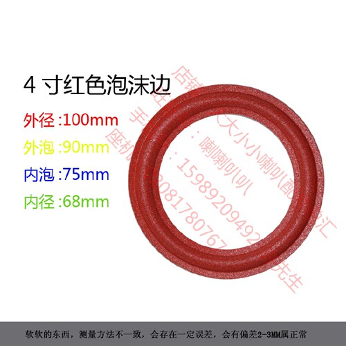 喇叭泡沫边 折环边圈  喇叭边 4寸    6.5寸 红色泡沫边