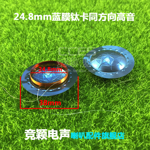 JBL2412 2412H-1替用高音膜 (90度 180度出线 )24.8mm高音膜