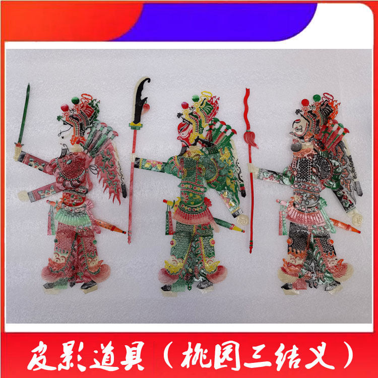 三国人偶桃园三结义带棍皮影戏道具牛皮雕刻大号加厚双面演