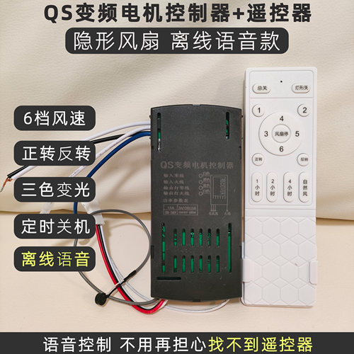 QS隐形风扇灯离线语音低压24V直流变频电机控制器接收器+遥控一套